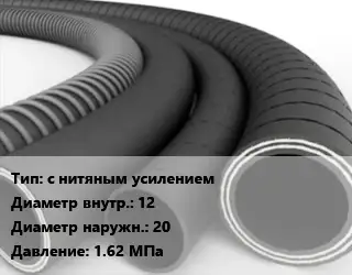 Рукав с нитяным усилением d=12 D=20 1.62 МПа